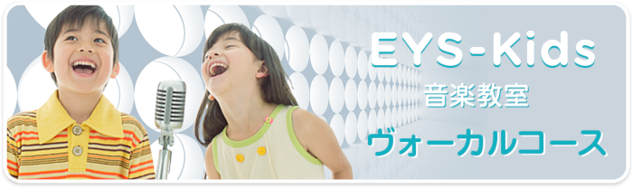 EYS-Kids音楽教室 ボーカルコース