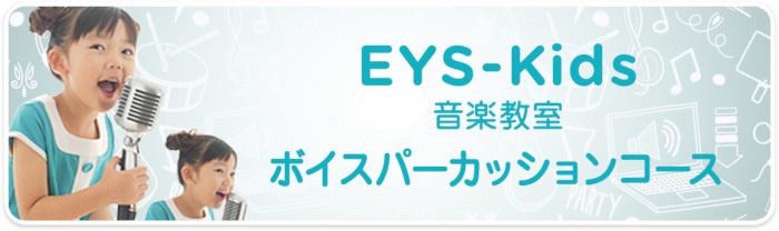 EYS-Kids音楽教室　ボイスパーカッションコース