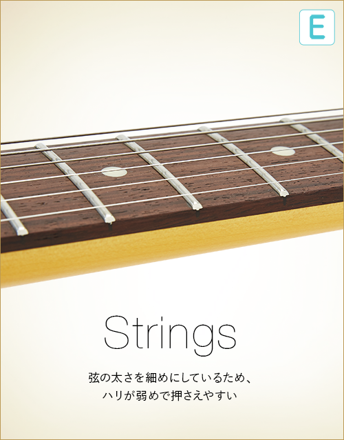 E  Strings　弦の太さを細めにしているため、ハリが弱めで押さえやすい。