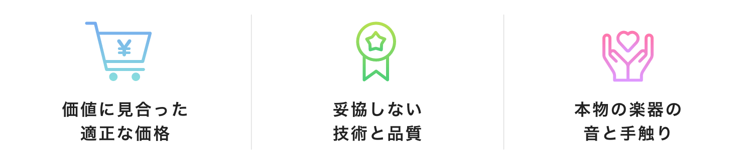 価格に見合った適正な価格 妥協しない技術と品質 本物の楽器の音と手触り