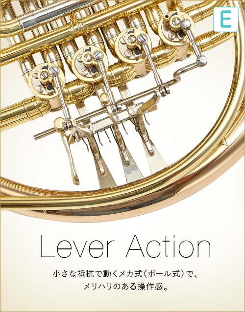 E  Lever Action　小さな抵抗で動くメカ式（ボール式）で、メリハリのある操作感。