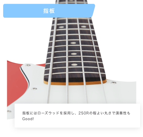 指板　指板にはローズウッドを採用し、250Rの程よい丸さで演奏性もGood!