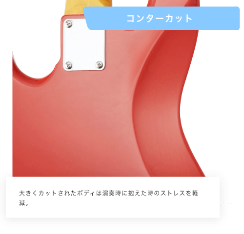 コンターカット　大きくカットされたボディは演奏時に抱えた時のストレスを軽減。