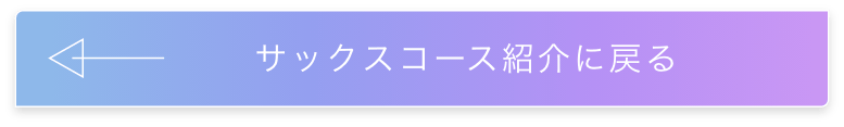 サックスコース紹介に戻る