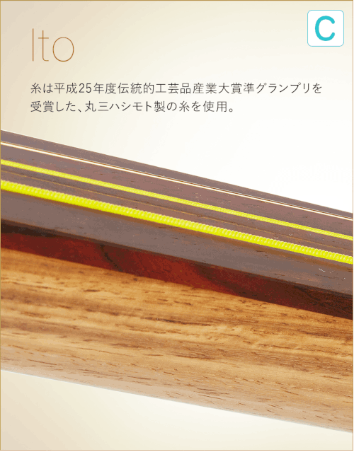 C  Ito 糸は平成25年度伝統的工芸品産業大賞準グランプリを受賞した、丸三ハシモト製の糸を使用。