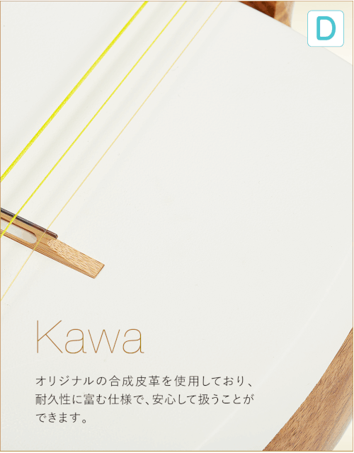 D  Kawa オリジナルの合成皮革を使用しており、耐久性に富む仕様で、安心して扱うことができます。