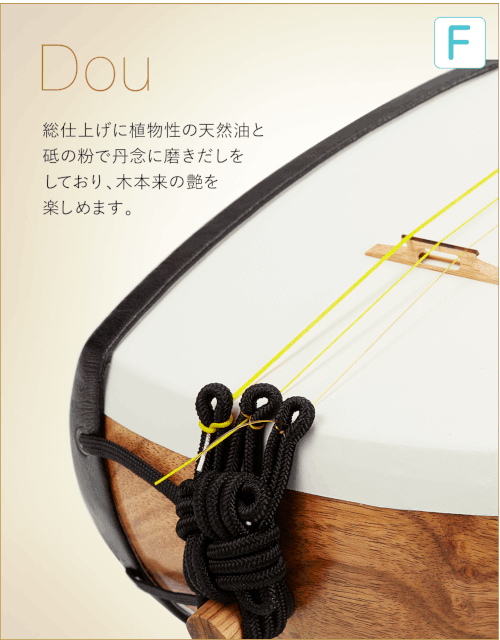 F  Dou 総仕上げに植物性の天然油と砥の粉で丹念に磨きだしをしており、木本来の艶を楽しめます。