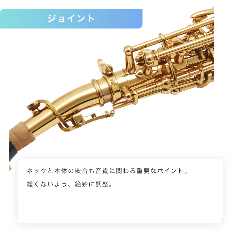 ジョイント ネックと本体の嵌合も音質に関わる重要なポイント。緩くないように、絶妙に調整。