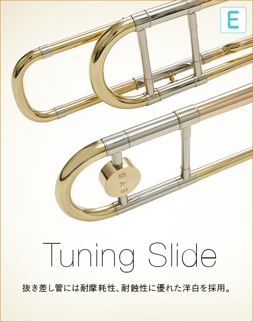 E  Tuning Slide　抜き差し管には耐摩耗性、耐蝕性に優れた洋白を採用。