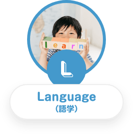 L. Language（語学）