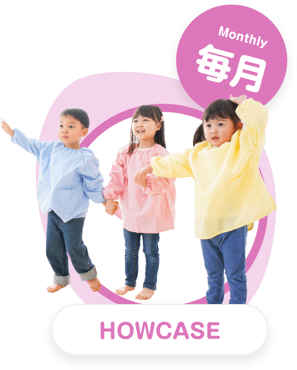 Monthly 毎月 HOWCASE