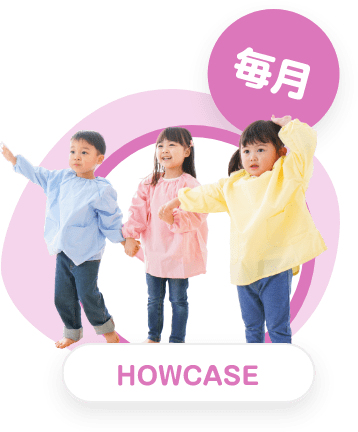 Monthly 毎月 HOWCASE