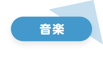 音楽