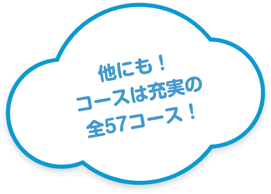 他にも！コースは充実の全57コース！