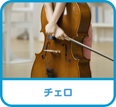 チェロ