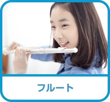 フルート
