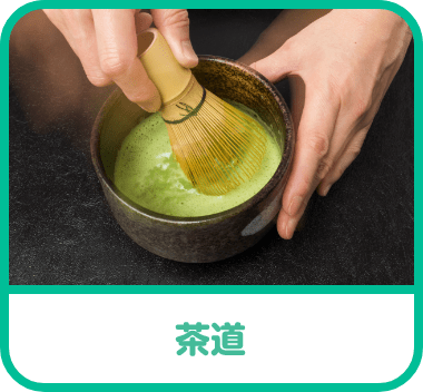 茶道