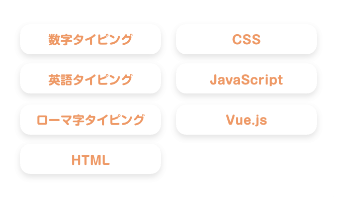 数字タイピング　英語タイピング　ローマ字タイピング　HTML　CSS　JavaScript　Vue.js