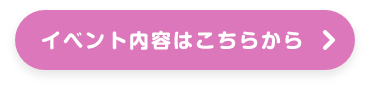 すべてのイベントはこちら