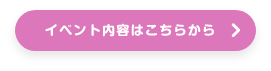 すべてのイベントはこちら
