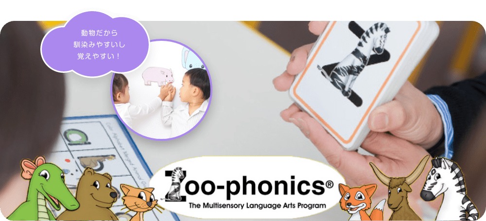「動物だから馴染みやすいし覚えやすい！」　Zoo-phonics® The Multisensory Language Arts Program