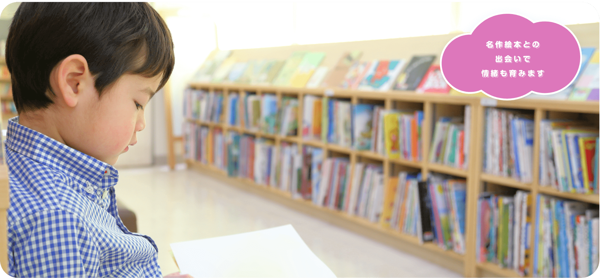 名作絵本との出会いで情緒も育みます