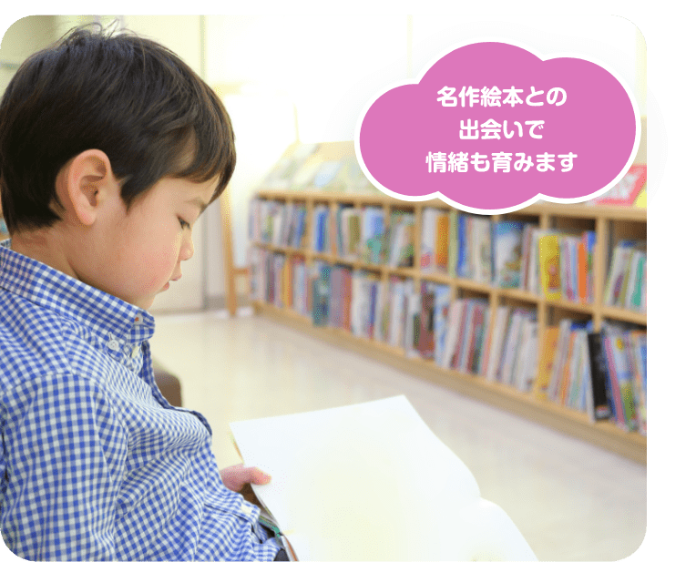 名作絵本との出会いで情緒も育みます