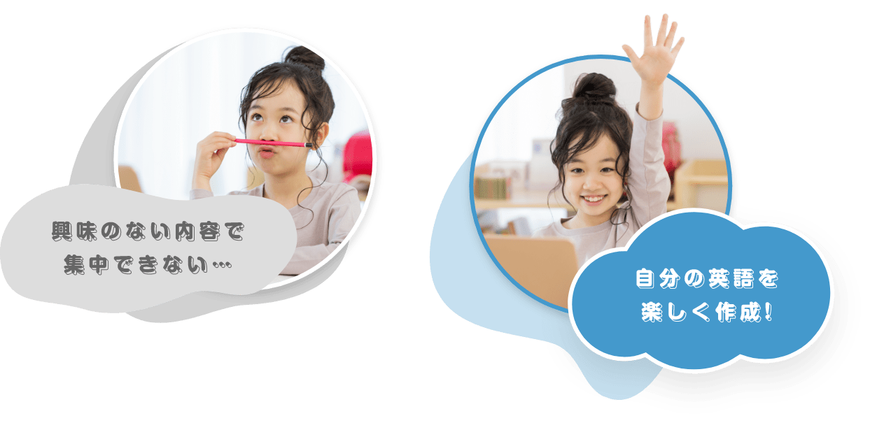 興味のない内容で集中できない…　自分の英語を楽しく作成!