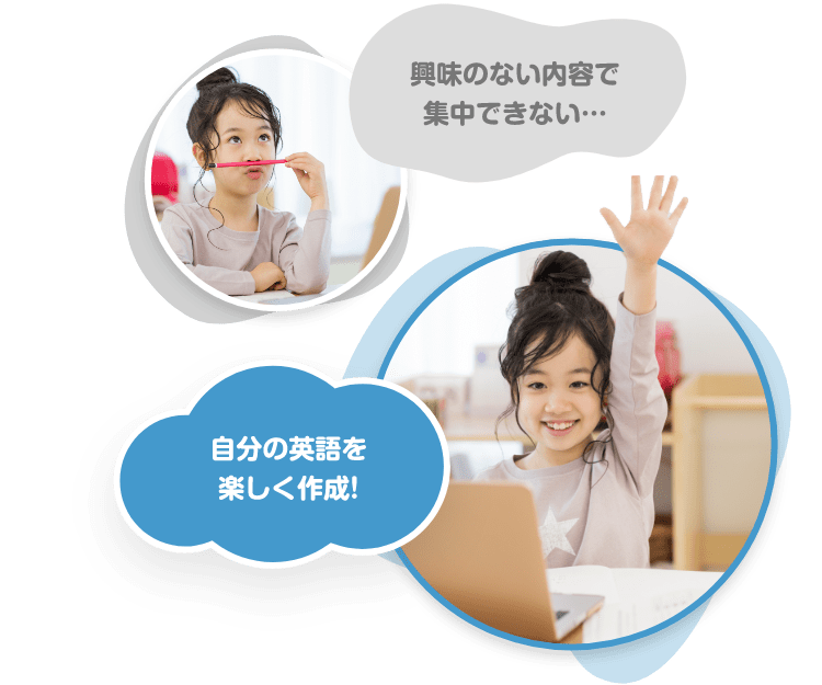 興味のない内容で集中できない…　自分の英語を楽しく作成！