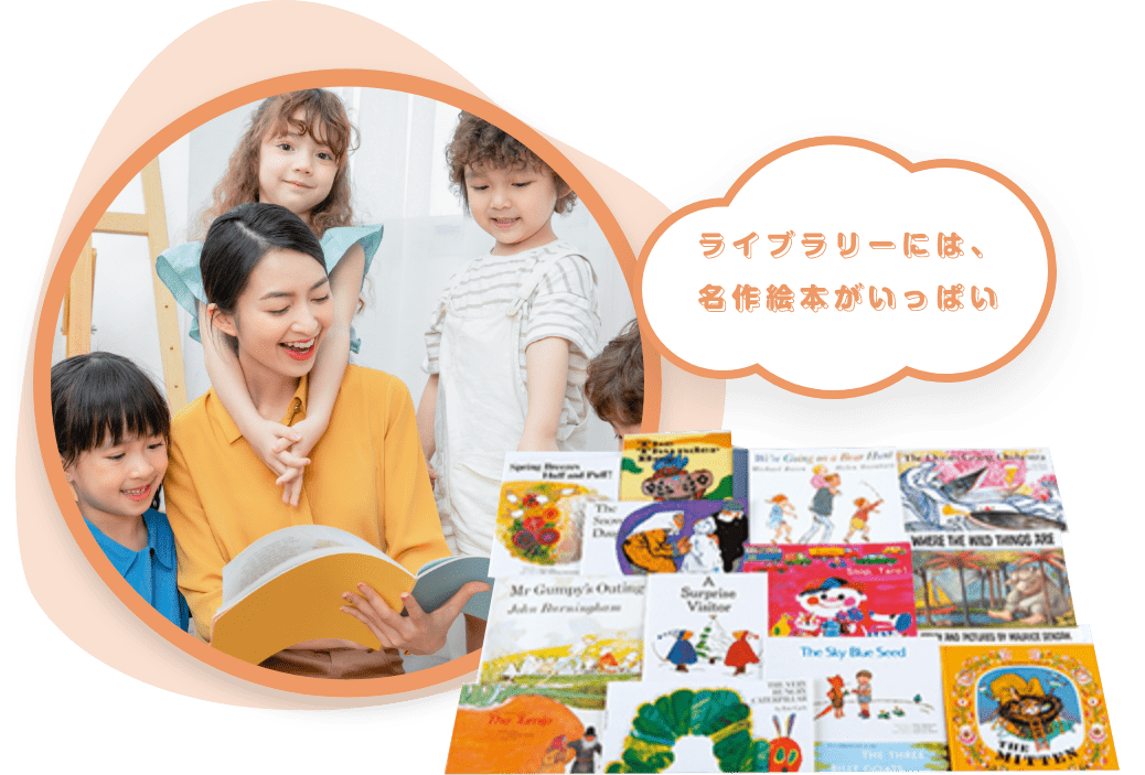 ライブラリーには、名作絵本がいっぱい