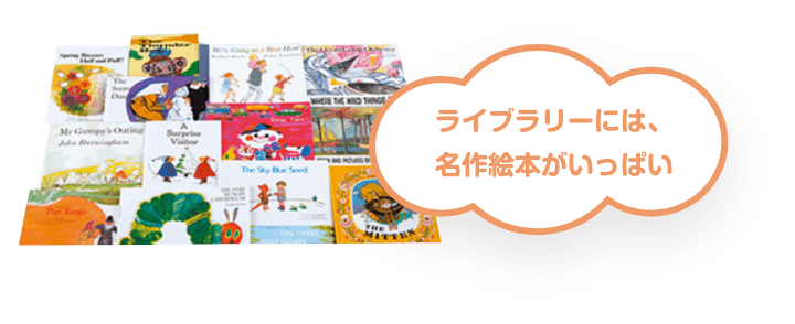 ライブラリーには、名作絵本がいっぱい