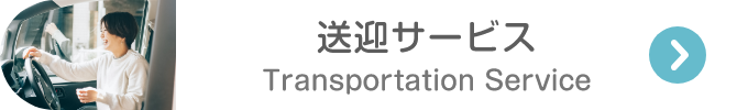 送迎サービス Transportation Service