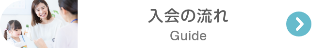 入会の流れ Guide