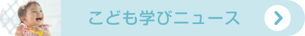 こども学びニュース