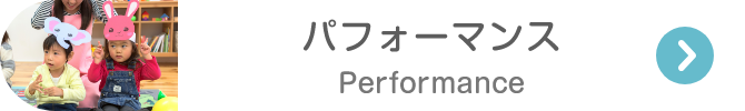 パフォーマンス Performance