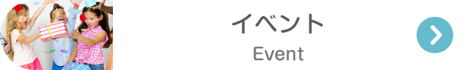 イベント Event