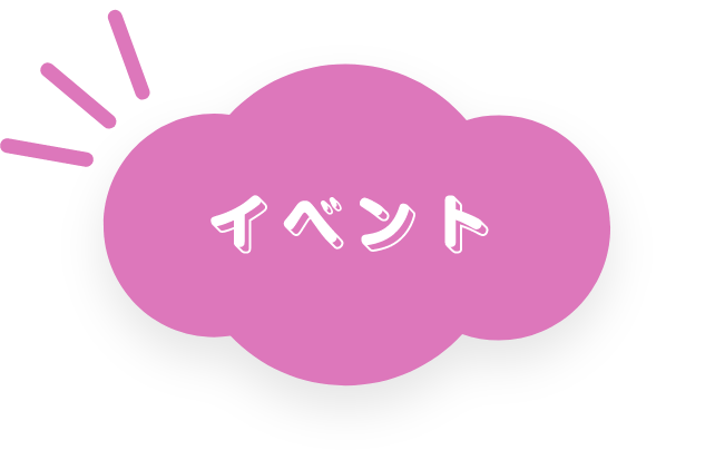 イベント