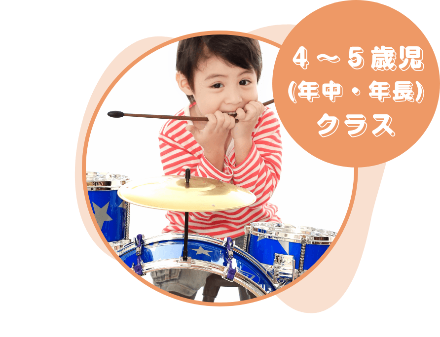 ４〜５歳児(年中・年長)クラス