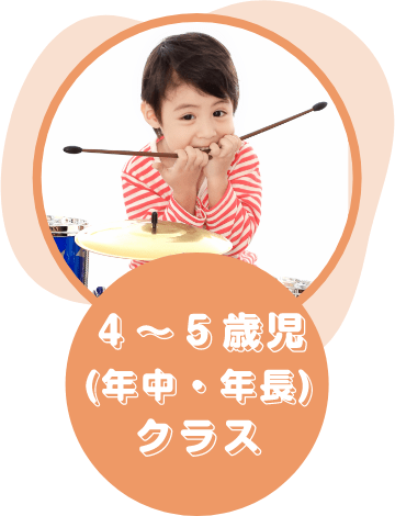 ４〜５歳児(年中・年長)クラス