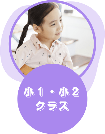 小１・小２クラス