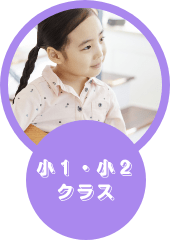 小１・小２クラス
