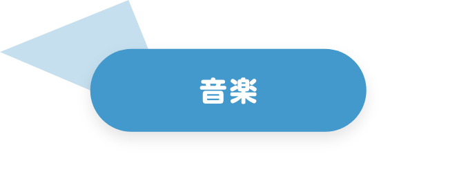 音楽