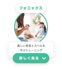 フォニックス　美しい発音とスペルを学ぶトレーニング　詳しく見る