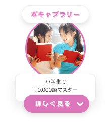 ボキャブラリー　小学生で10,000語マスター　詳しく見る