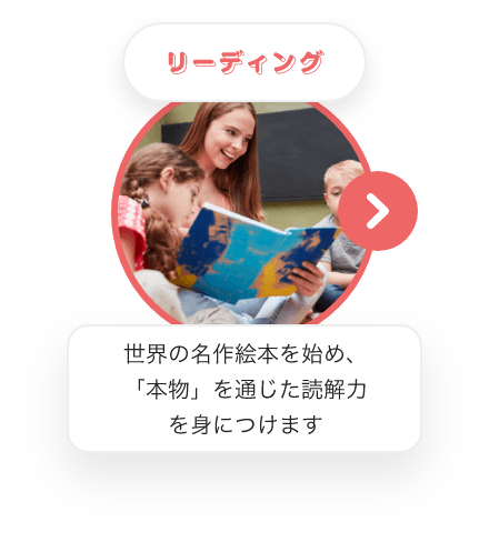 リーディング　世界の名作絵本を始め、「本物」を通じた読解力を身につけます