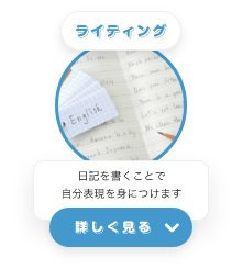 ライティング　日記を書くことで自分表現を身につけます　詳しく見る