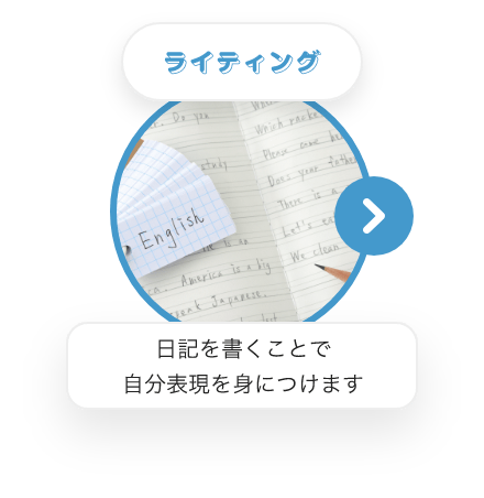 ライティング　日記を書くことで自分表現を身につけます