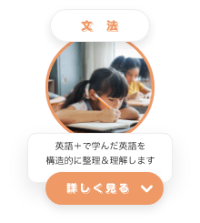 文法　英語＋で学んだ英語を構造的に整理＆理解します　詳しく見る