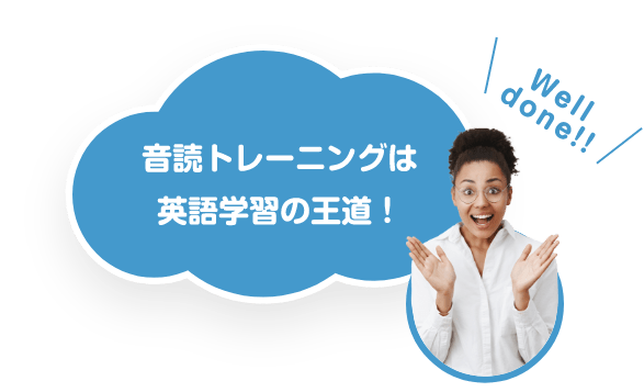 音読トレーニングは英語学習の王道！　＼Well done!！／