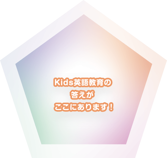 Kids英語教育の答えがここにあります！